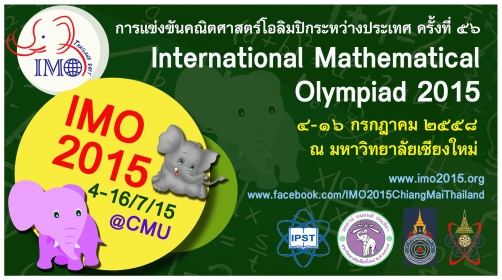 มช. เจ้าภาพร่วม จัดแข่งขันคณิตศาสตร์โอลิมปิกระหว่างประเทศ ครั้งที่ 56 (IMO 2015) เฉลิมพระเกียรติสมเด็จพระเทพรัตนราชสุดาฯ สยามบรมราชกุมารี ในโอกาสทรงเจริญพระชนมายุ 60 พรรษา